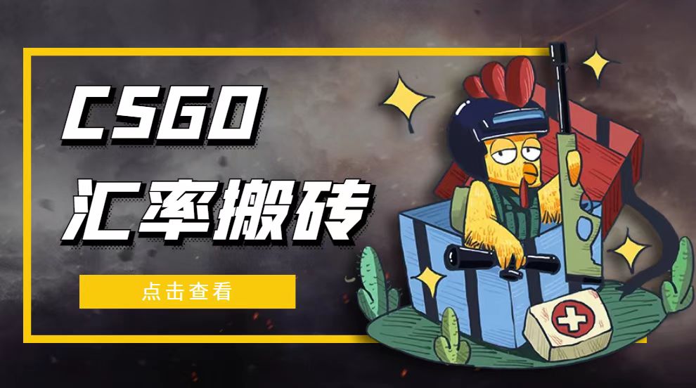 （4923期）外面9800的CSGO汇率搬砖项目，一个月轻松赚几千【选品软件+详细教程】网创吧-网创项目资源站-副业项目-创业项目-搞钱项目网创吧