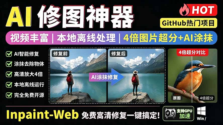 (19073期)本地离线处理,4倍图片超分+AI涂抹去水印! Github上热门神器,免费高清修复图一键搞定!Inpaint-Web网创库-网创项目资源站-副业项目-创业项目-搞钱项目网创吧