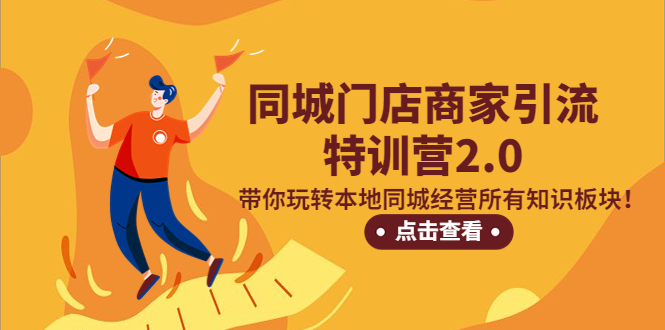 （5207期）同城门店商家引流特训营2.0，带你玩转本地同城经营所有知识板块！网创吧-网创项目资源站-副业项目-创业项目-搞钱项目网创吧