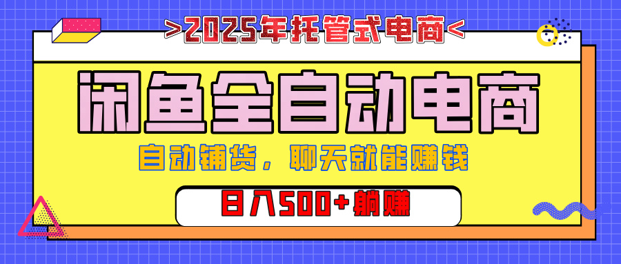 【私藏的王炸项目】闲鱼全自动电商，单日日入500+，上车包赚的长期稳定项目-网创项目资源站-副业项目_创业项目_搞钱项目_网创项目资源平台