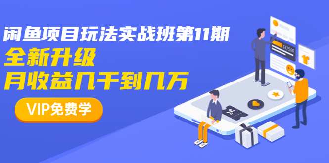 (1337期)龟课·闲鱼项目玩法实战班第11期,全新升级,月收益几千到几万(无水印)网创吧-网创项目资源站-副业项目-创业项目-搞钱项目网创吧