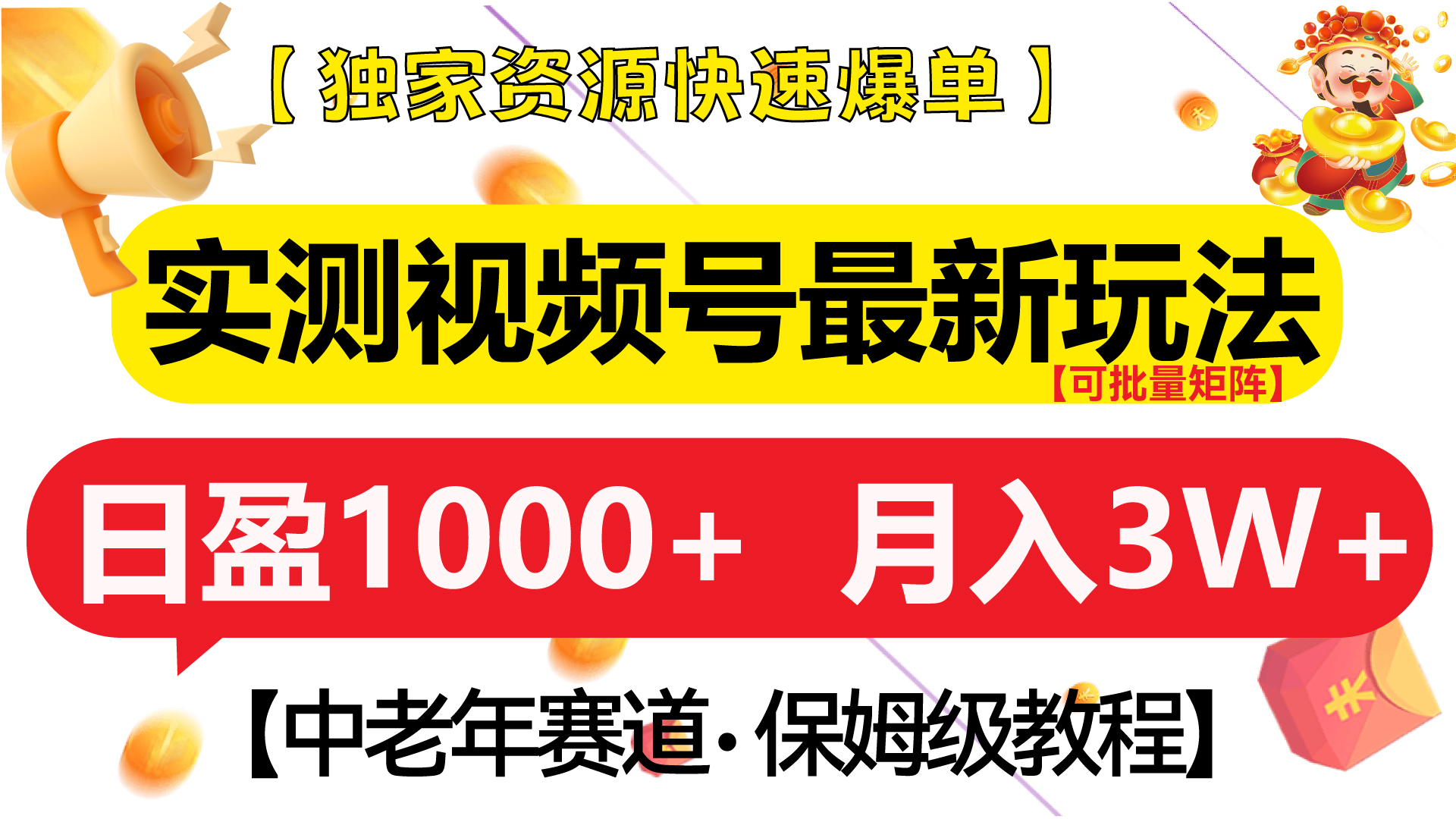 实测视频号最新玩法 中老年赛道独家资源快速爆单 可批量矩阵 日盈1000+ 月入3W+ 附保姆级教程网创吧-网创项目资源站-副业项目-创业项目-搞钱项目网创吧