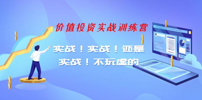 （1209期）【老梁价值投资实战训练营】实战！实战！还是实战！不玩虚的（全套课程）