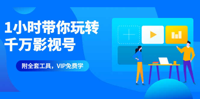 (1344期)1小时带你玩转千万影视号:专业起号+模板制作+1天剪1000部影视+全套工具