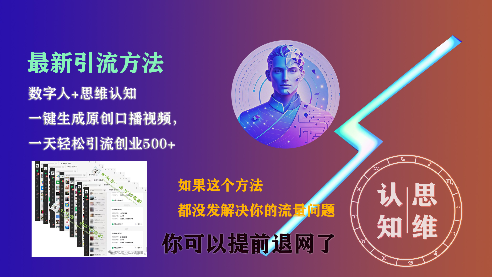最新引流方法，一键生成数字人原创口播内容，日引创业粉500+网创吧-网创项目资源站-副业项目-创业项目-搞钱项目网创吧