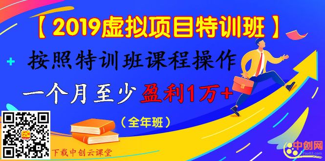 （1003期）【2019虚拟项目特训班】按照特训班课程操作 一个月至少盈利1万+（全年班）网创吧-网创项目资源站-副业项目-创业项目-搞钱项目网创吧