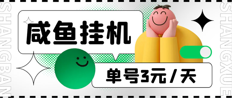 (6146期)咸鱼挂机单号3元/天,每天仅需2分钟,可无限放大,稳定长久挂机项目!网创吧-网创项目资源站-副业项目-创业项目-搞钱项目网创吧