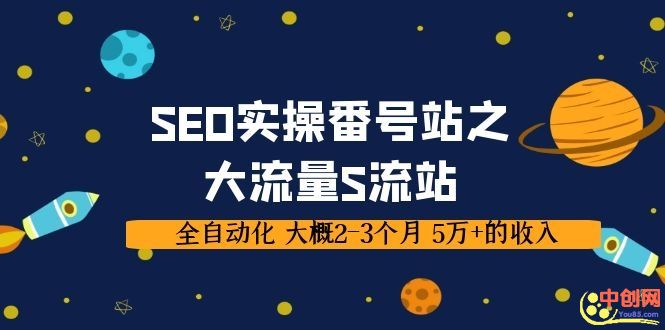 （1033期）SEO实操番号站之大流量S流站，全自动化 大概2-3个月 5万+的收入