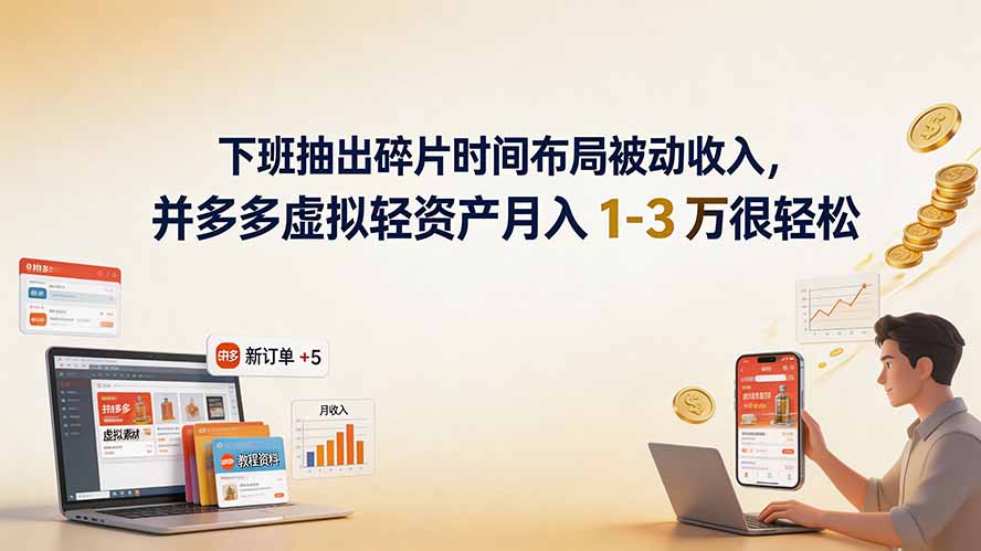 (19573期)下班抽出碎片时间布局被动收入,拼多多虚拟轻资产月入 1-3 万很轻松网创吧-网创项目资源站-副业项目-创业项目-搞钱项目网创吧