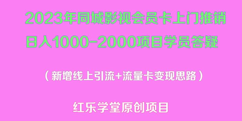 （5400期）2023年同城影视会员卡上门推销日入1000-2000项目变现新玩法及学员答疑网创吧-网创项目资源站-副业项目-创业项目-搞钱项目网创吧