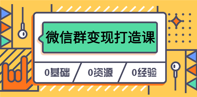 (6170期)人人必学的微信群变现打造课,让你的私域营销快人一步(17节-无水印)网创吧-网创项目资源站-副业项目-创业项目-搞钱项目网创吧