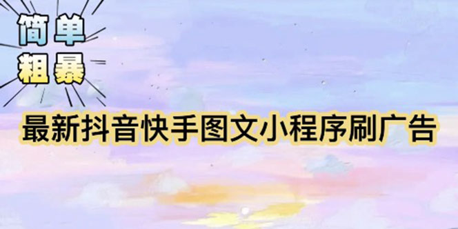 (5720期)【简单粗暴】收费5980的最新抖音快手小程序掘金(详细教程)网创吧-网创项目资源站-副业项目-创业项目-搞钱项目网创吧
