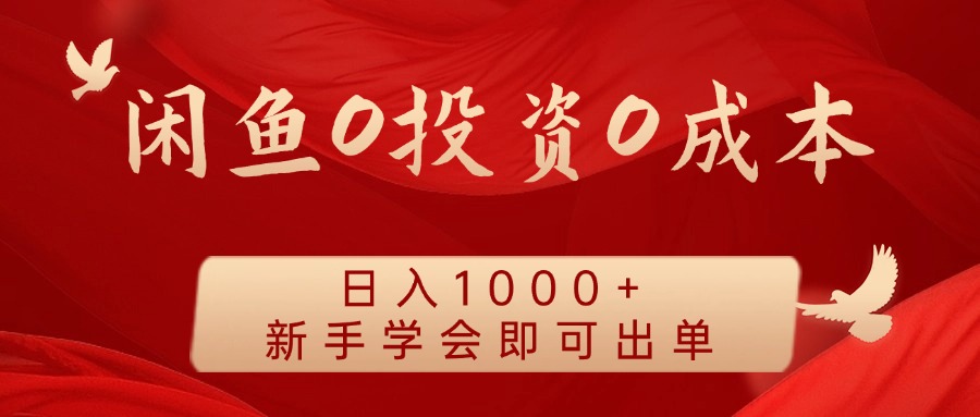 闲鱼0投资0成本 日入1000+ 无需囤货 新手学会即可出单网创吧-网创项目资源站-副业项目-创业项目-搞钱项目网创吧
