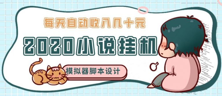 （1136期）2020年牛角小说自动挂机赚钱 日入几十元 模拟器阅读脚本设计（视频+工具）