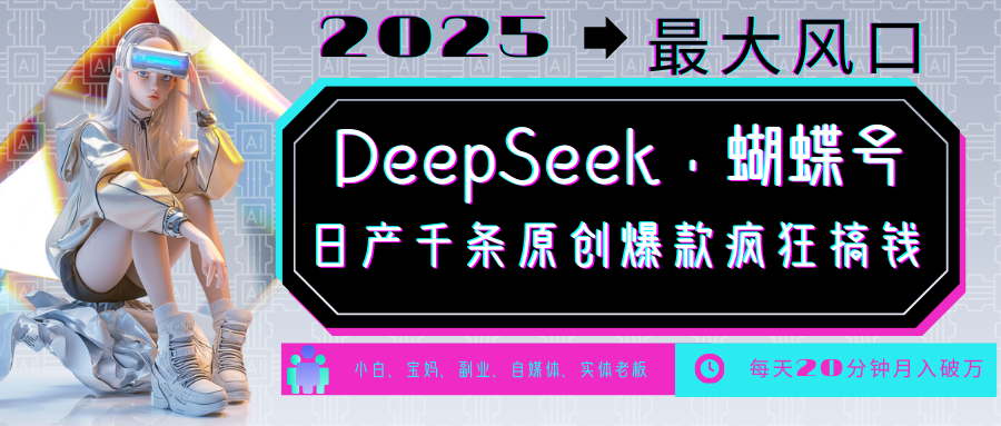 DeepSeek+蝴蝶号 中老年金主最爱 国学 心理学 养生 疗愈 情感 育儿 宠物 各种赛道疯狂赚米 每天20分钟 轻松月入破W 流量火爆 一条涨粉1000+轻松拿捏网创库-网创项目资源站-副业项目-创业项目-搞钱项目网创吧