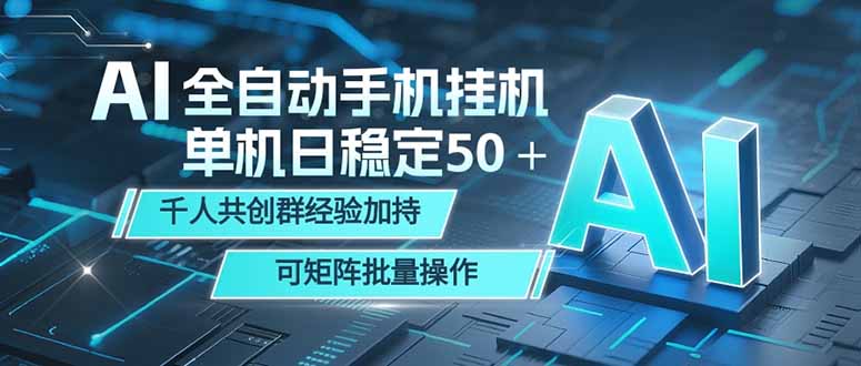 （18547期）AI全自动手机打金 单机日稳定50＋ 千人共创群经验加持 可矩阵批量操作网创吧-网创项目资源站-副业项目-创业项目-搞钱项目网创吧