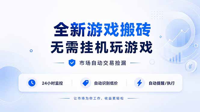（19917期）全新游戏搬砖，无需挂机玩游戏，市场自动交易捡漏 | 数据支持任何形式验证 | 无需电脑日入300+网创吧-网创项目资源站-副业项目-创业项目-搞钱项目网创吧