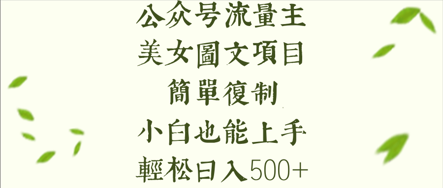 公众号流量主长期收益项目,美女图片简单复制,小白也能上手,轻松日入500+网创库-网创项目资源站-副业项目-创业项目-搞钱项目网创吧