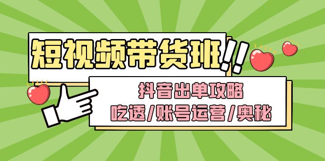 （4878期）短视频带货内训营：抖音出单攻略，吃透/账号运营/奥秘，轻松带货网创库-网创项目资源站-副业项目-创业项目-搞钱项目网创吧