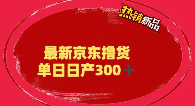 (6142期)外面最高收费到3980 京东撸货项目 号称日产300+的项目(详细揭秘教程)网创吧-网创项目资源站-副业项目-创业项目-搞钱项目网创吧