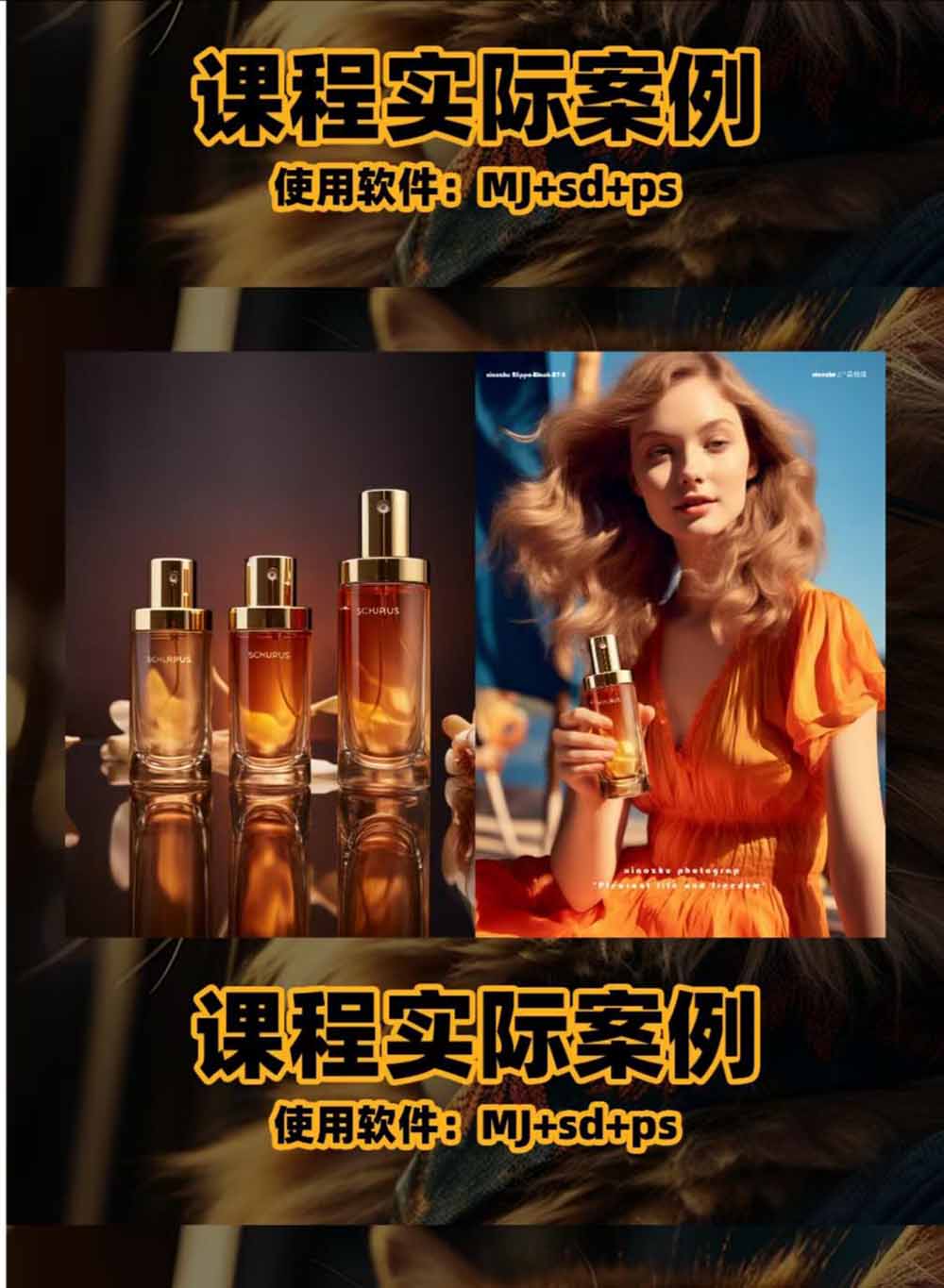 （19262期）AI电商人像摄影实战课·SD多端部署｜MJ完整教学｜家电护肤家具商品图人像写真全案例网创库-网创项目资源站-副业项目-创业项目-搞钱项目网创吧