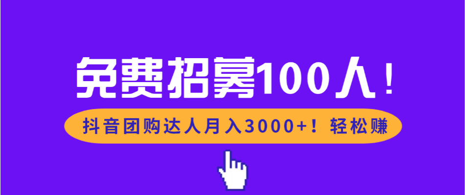 免费招募100人!抖音团购达人月入3000+轻松赚网创吧-网创项目资源站-副业项目-创业项目-搞钱项目网创吧