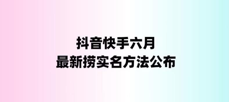 （6061期）外面收费1800的最新快手抖音捞实名方法，会员自测【随时失效】网创吧-网创项目资源站-副业项目-创业项目-搞钱项目网创吧