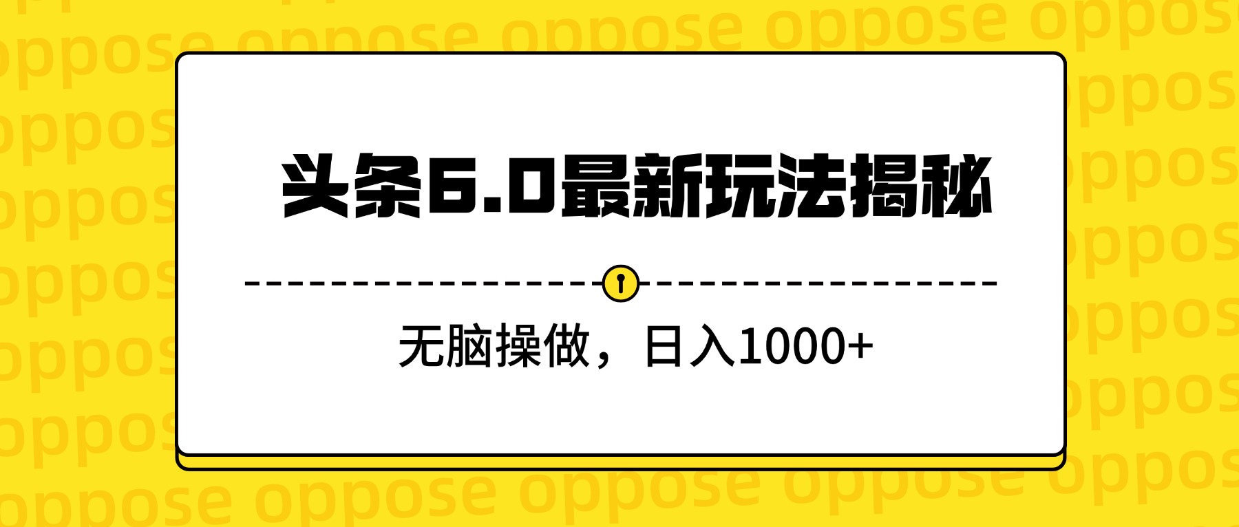 头条6.0最新玩法揭秘，无脑操做，日入1000+网创库-网创项目资源站-副业项目-创业项目-搞钱项目网创吧
