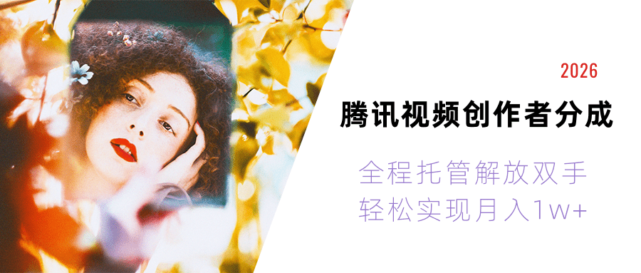 2026腾讯视频创作者分成运维,全程托管解放双手,轻松实现月入1w+!网创吧-网创项目资源站-副业项目-创业项目-搞钱项目网创吧