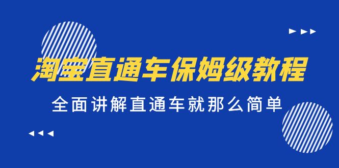 (5328期)淘宝直通车保姆级教程,全面讲解直通车就那么简单!网创吧-网创项目资源站-副业项目-创业项目-搞钱项目网创吧