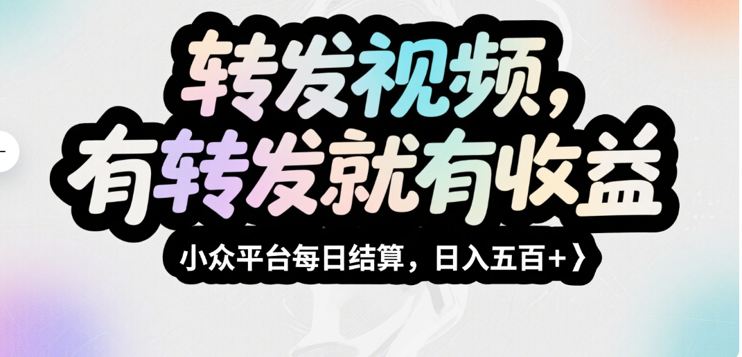 转发视频，有转发就有收益，小众平台每日结算，日入五百＋网创库-网创项目资源站-副业项目-创业项目-搞钱项目网创吧