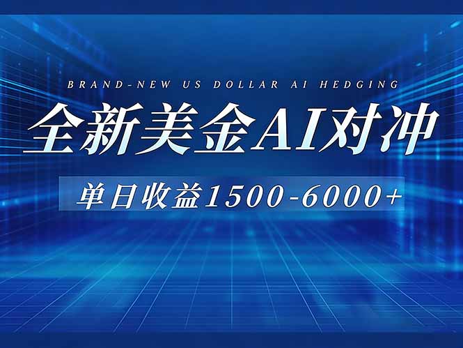 (17102期)美金AI对冲项目,日入1500-6000+,绿色稳定,操作简单,创业副业首选,可批量放大