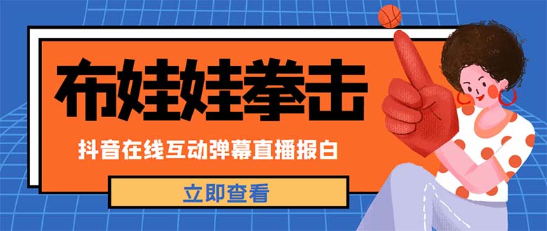 (4851期)外面收费1980抖音布娃娃拳击直播项目,抖音报白,实时互动直播【详细教程】网创吧-网创项目资源站-副业项目-创业项目-搞钱项目网创吧