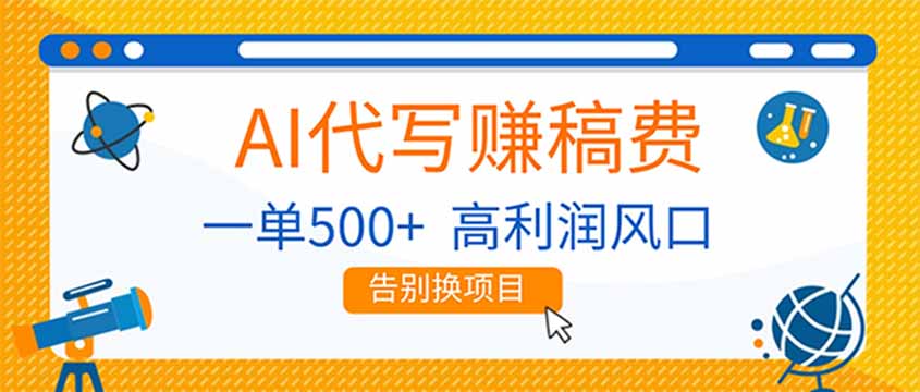 (17030期)AI代写赚稿费,副业一单500+,月入1-2W,高利润风口,告别换项目!网创吧-网创项目资源站-副业项目-创业项目-搞钱项目网创吧