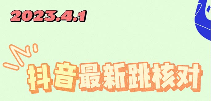 (5440期)2023最新注册跳核对方法,长期有效,自用3个月还可以使用网创吧-网创项目资源站-副业项目-创业项目-搞钱项目网创吧