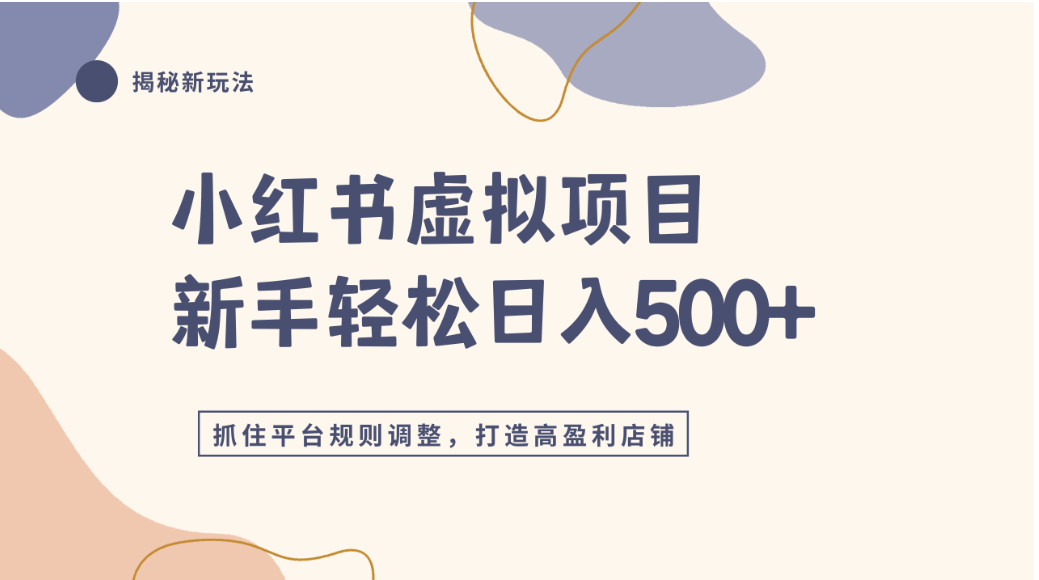 小红书虚拟项目实战4.0，抓住平台规则调整，单店可日入500+网创吧-网创项目资源站-副业项目-创业项目-搞钱项目网创吧