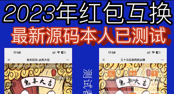 (6007期)外面收费588的红包互换网站搭建,免公众号+对接支付完美营运【源码+教程】网创吧-网创项目资源站-副业项目-创业项目-搞钱项目网创吧
