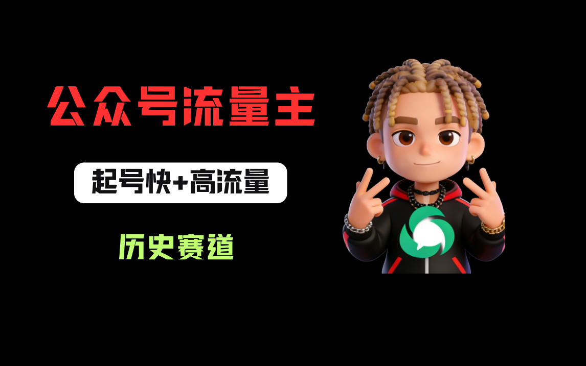 公众号流量主之历史赛道,起号快+高流量,10天就能出爆款!网创吧-网创项目资源站-副业项目-创业项目-搞钱项目网创吧