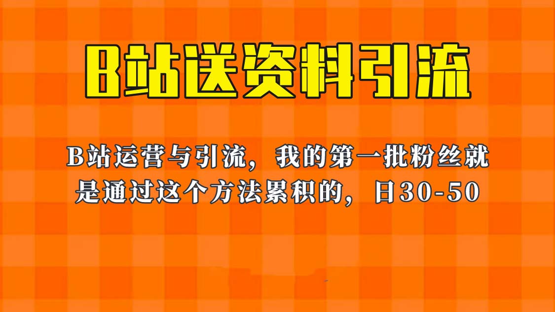 （6278期）这套教程外面卖680，《B站送资料引流法》，单账号一天30-50加，简单有效！网创吧-网创项目资源站-副业项目-创业项目-搞钱项目网创吧