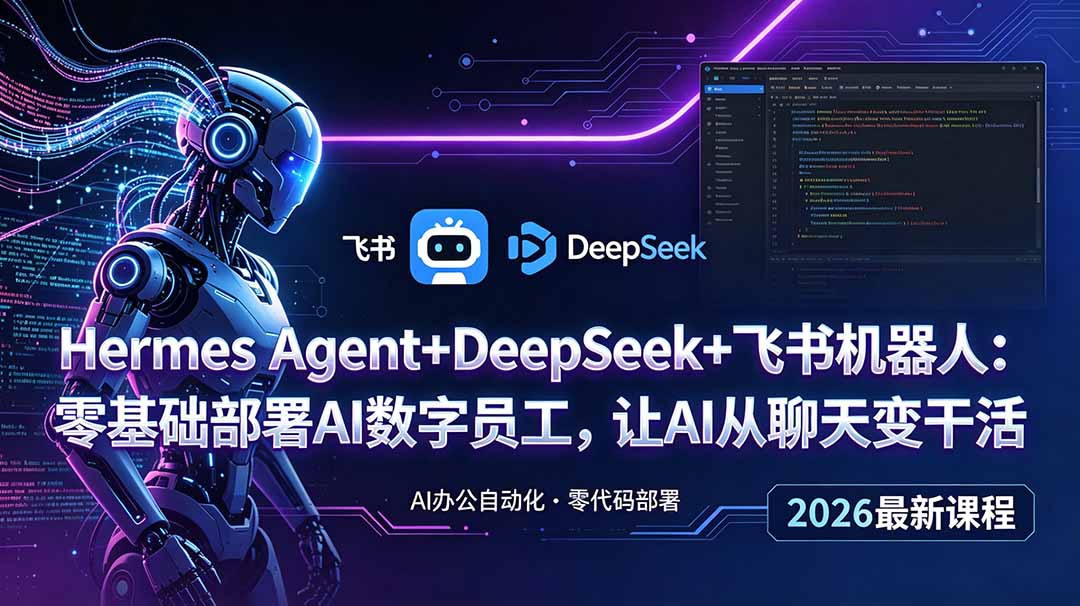 (18949期)Hermes Agent+DeepSeek+飞书机器人:零基础部署AI数字员工,让AI从聊天变干活网创吧-网创项目资源站-副业项目-创业项目-搞钱项目网创吧