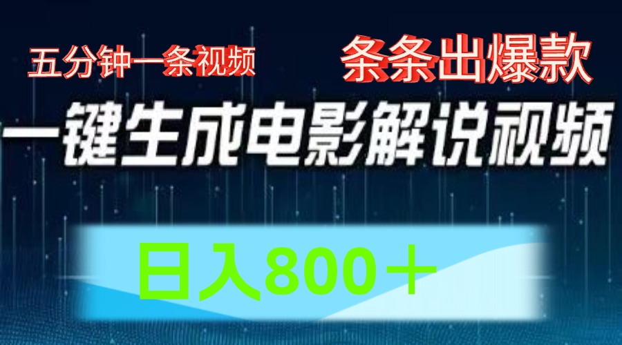 AI电影解说赛道,五分钟一条视频,条条爆款简单操作,日入800+网创库-网创项目资源站-副业项目-创业项目-搞钱项目网创吧