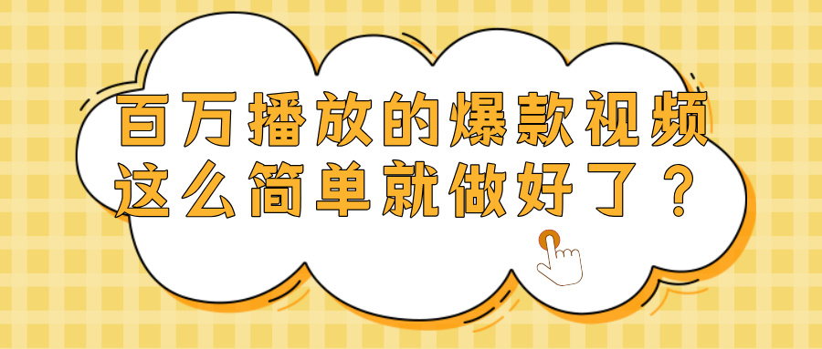 爆款视频百万播放，就这么简单做好了？网创库-网创项目资源站-副业项目-创业项目-搞钱项目网创吧