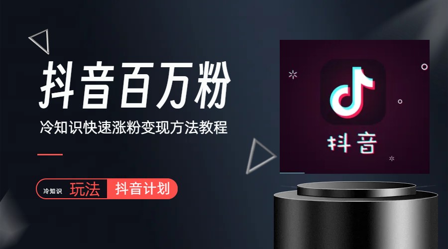 （6038期）抖音短视频百万粉快速启动计划-冷知识快速涨粉变现玩法网创吧-网创项目资源站-副业项目-创业项目-搞钱项目网创吧