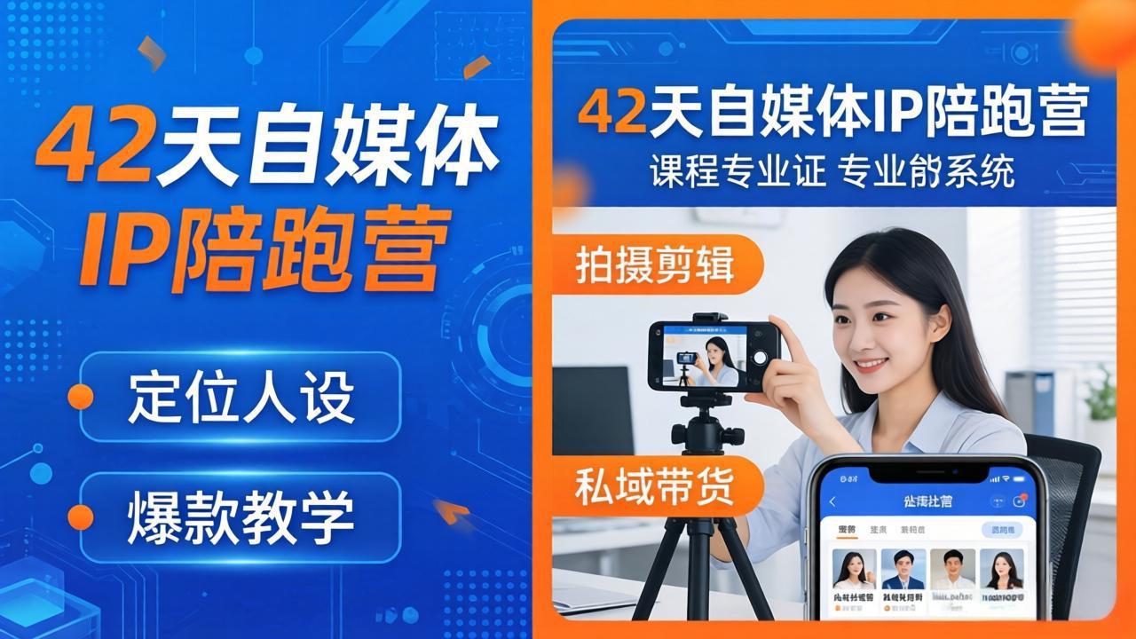 (18109期)42天自媒体IP陪跑营-26年4月19更新:定位人设爆款全教学,拍摄剪辑私域带货一站式落地网创吧-网创项目资源站-副业项目-创业项目-搞钱项目网创吧