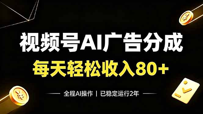 （19463期）视频号Ai广告分成，每天轻松收入80+，已稳定运行2年！网创吧-网创项目资源站-副业项目-创业项目-搞钱项目网创吧