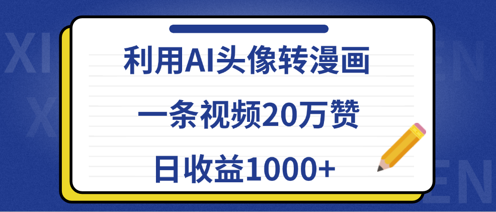 利用AI头像转漫画,一条视频20万赞,日收益1000+网创吧-网创项目资源站-副业项目-创业项目-搞钱项目网创吧