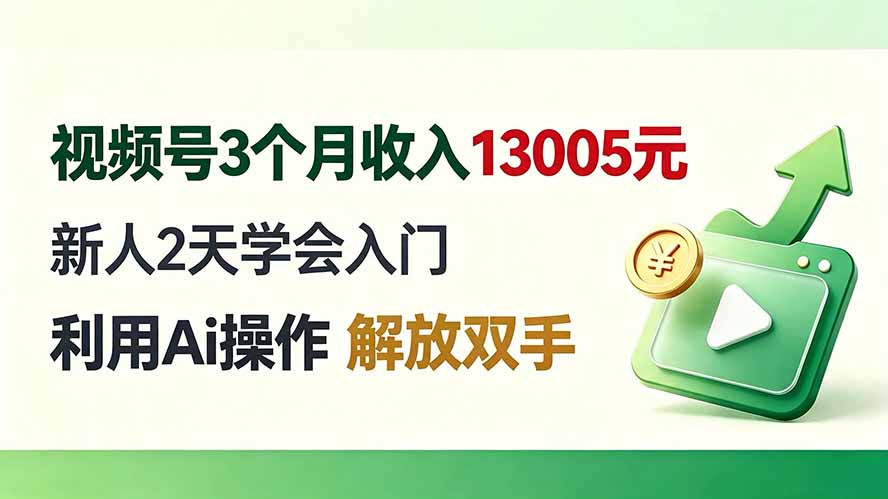 （19807期）视频号3个月收入13005元， 新人2天学会入门， 利用Ai操作 解放双手！网创吧-网创项目资源站-副业项目-创业项目-搞钱项目网创吧