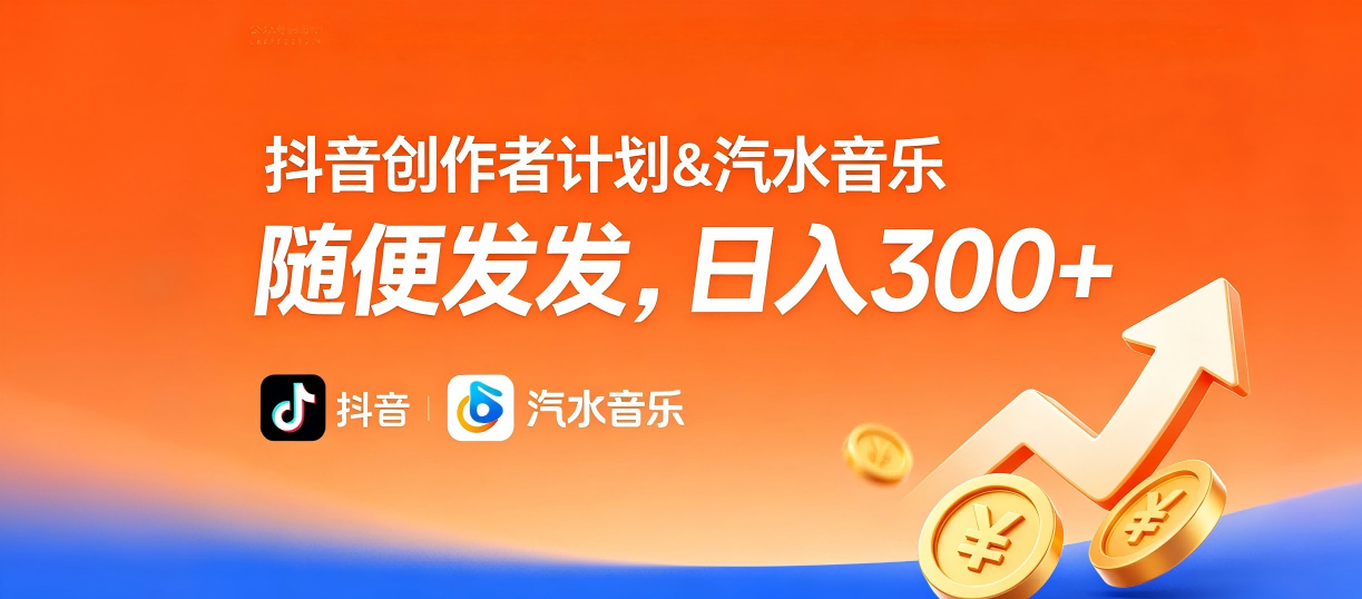抖音创作者计划＆汽水音乐 随便发发，日入300+网创吧-网创项目资源站-副业项目-创业项目-搞钱项目网创吧