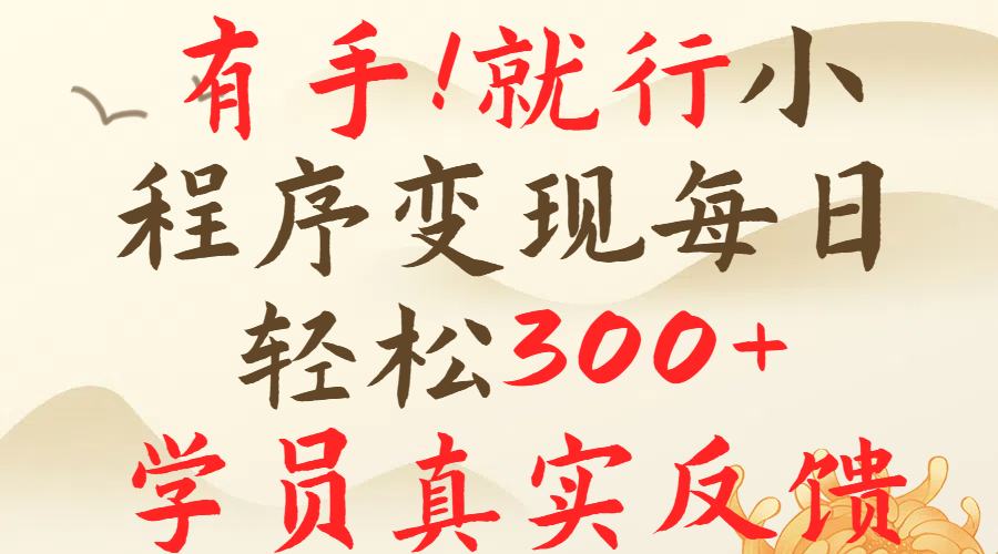 有手就行!小程序广告就行,简单操作,每日收入300+网创库-网创项目资源站-副业项目-创业项目-搞钱项目网创吧