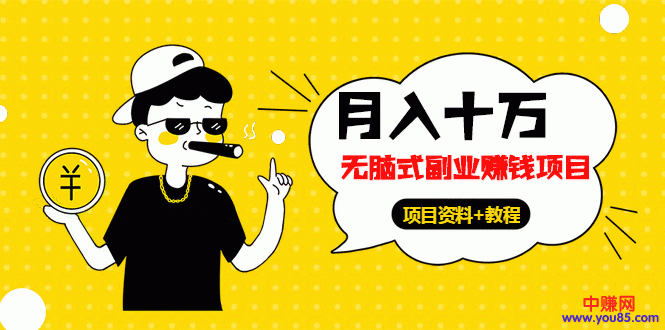 （961期）《月入十万-无脑式副业赚钱项目》资料+教程（更新至8月13号全新教程）